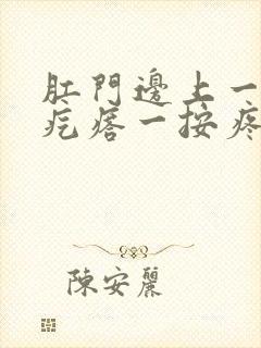 肛门边上一个硬疙瘩一按疼