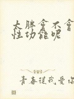 太胖会不会影响性功能呢