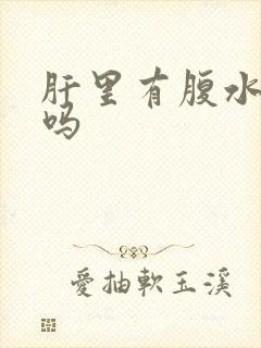 肝里有腹水能治吗