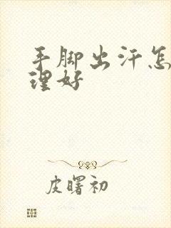 手脚出汗怎么调理好