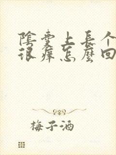 阴囊上长个疙瘩很痒怎么回事