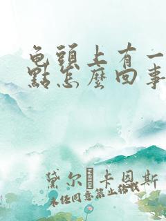 龟头上有一个红点怎么回事