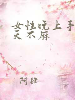 女性晚上手麻白天不麻