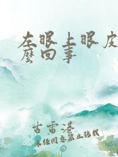 左眼上眼皮跳怎么回事