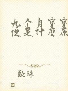 九个月宝宝拉稀便是什么原因