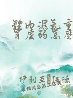 体内湿气重,脾胃虚弱怎么调理