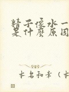 精子像水一样稀是什么原因