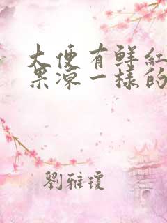 大便有鲜红血块果冻一样的东西是怎么回事