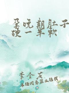 孕晚期肚子一半硬一半软