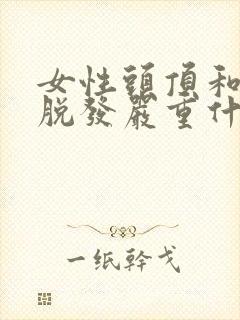 女性头顶和两侧脱发严重什么原因