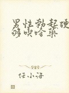 男性勃起硬度不够吃啥药