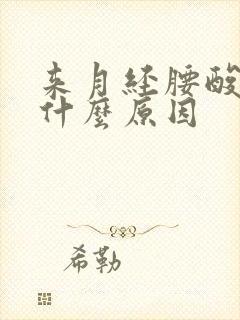 来月经腰酸痛是什么原因