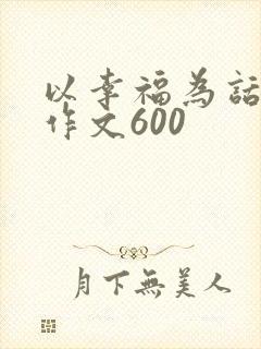 以幸福为话题的作文600