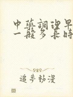 中药调理早些泄一般多长时间