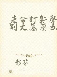 老公打鼾声音特别大怎么办