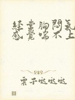 经常胸闷气短,感觉喘不上气怎么办