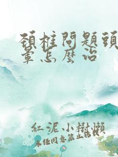 颈椎问题头痛头晕怎么治