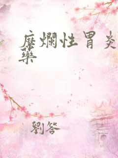 糜烂性胃炎的中药