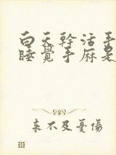 白天干活手不麻睡觉手麻是什么原因