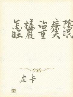 怎样治疗阴虚火旺严重失眠