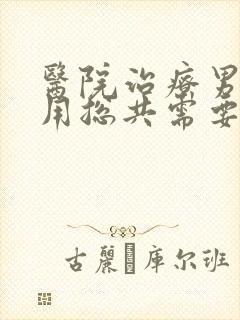 医院治疗男科费用总共需要多少