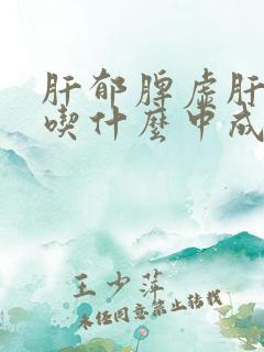 肝郁脾虚肝火旺吃什么中成药效果最好