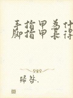 手指甲为什么比脚指甲长得快