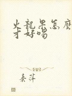 火龙果怎么榨汁才好喝