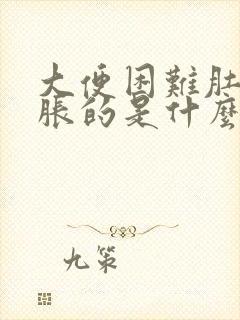 大便困难肚子胀胀的是什么原因