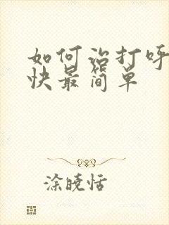 如何治打呼噜最快最简单