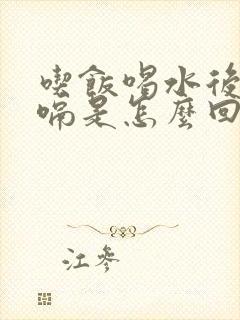 吃饭喝水后都打嗝是怎么回事