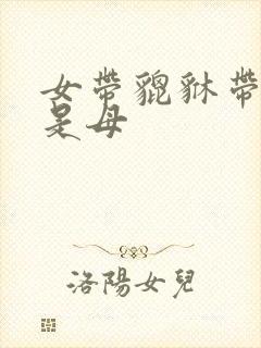 女带貔貅带公还是母