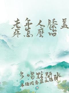 老年人膝盖特别疼怎么治