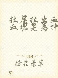 拉屎拉出血还有血块是为什么