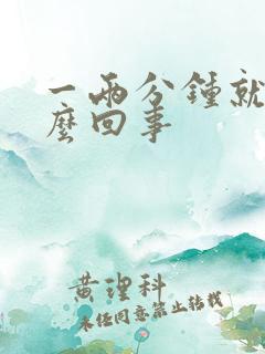 一两分钟就射怎么回事