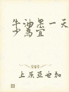 牛油果一天吃多少为宜