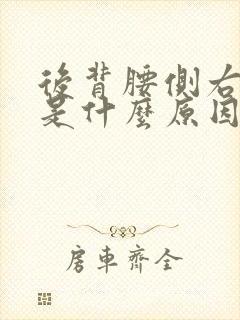 后背腰侧右边疼是什么原因