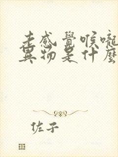 老感觉喉咙里有异物是什么原因