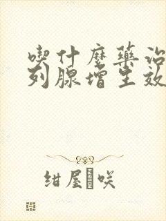 吃什么药治疗前列腺增生效果好