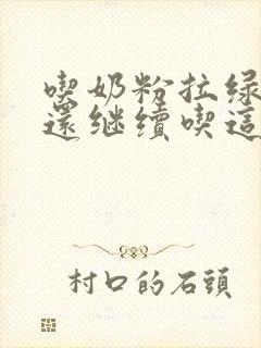 吃奶粉拉绿便便还继续吃这款奶粉吗