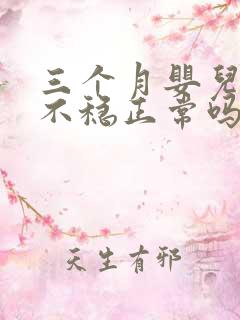 三个月婴儿抬头不稳正常吗