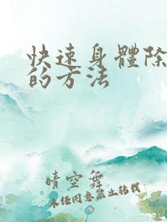 快速身体除湿气的方法