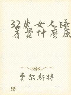 32岁女人睡不着觉什么原因