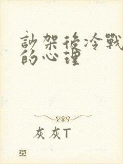 吵架后冷战男人的心理