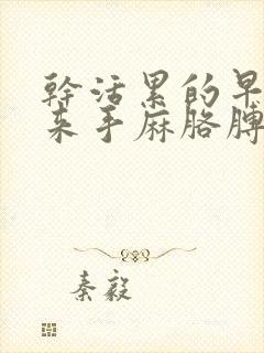 干活累的早上起来手麻胳膊疼怎么办