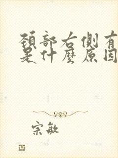 颈部右侧有肿块是什么原因