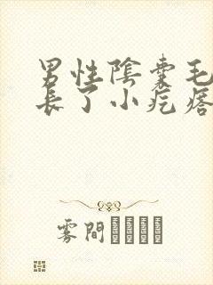 男性阴囊毛发上长了小疙瘩不痛不痒