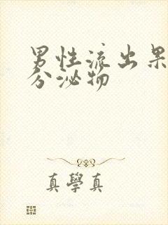 男性流出果冻状分泌物