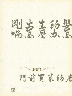 刚出生的婴儿打嗝怎么办怎么止嗝