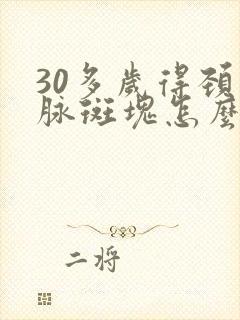 30多岁得颈动脉斑块怎么治